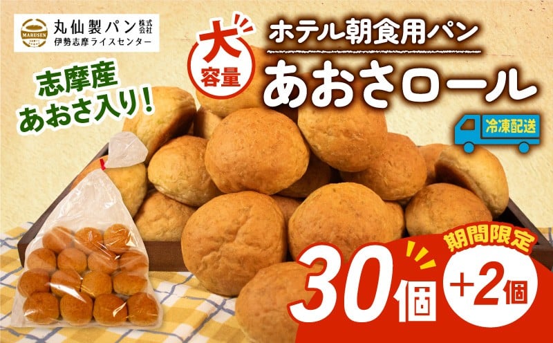 
            【 大容量 】 パン あおさロール 32個入 冷凍 ホテル 朝食用 ロールパン あおさ ホテルパン コッペパン ミニ 朝食 朝 ご飯 モーニング おやつ たっぷり 冷凍パン 朝食用 人気 お子様 おすすめ 常備食 非常食 防災 老舗 伊勢 志摩 三重 5000円 五千円 5千円 5000円以内 5000円以下
          