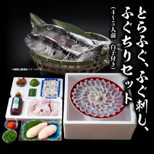 【10月20日以降配送】ふく亭　本店　とらふぐ　ふぐ刺し　ふぐちりセット（4～5人前　白子付き） E05010