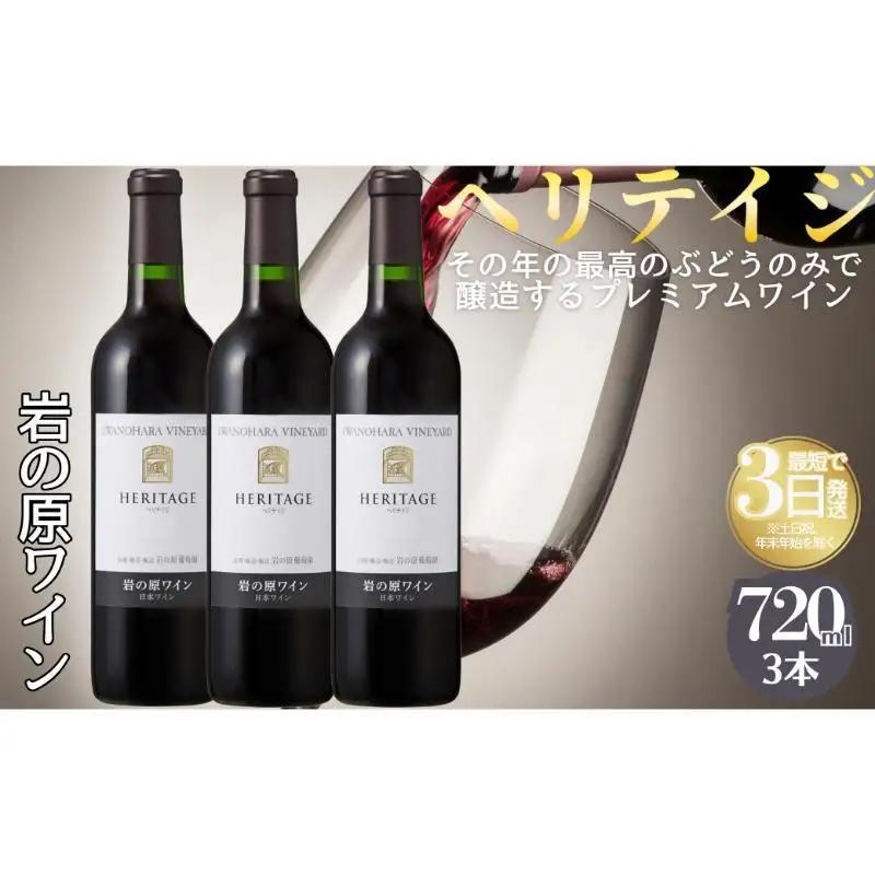 ヘリテイジ 岩の原ワイン 最高級 プレミアム 岩の原ワイン