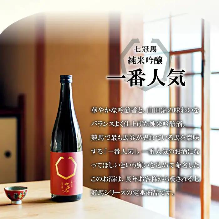 七冠馬 純米大吟醸・純米吟醸セット【日本酒 720ml 四合瓶 2本 詰め合わせ セット 飲み比べ 七冠馬 純米大吟醸 純米吟醸 純米酒 お酒 酒 地酒 晩酌 こだわり アルコール プレゼント 贈り物