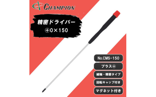 チャンピオンツール 精密プラスドライバー マグネット付き 日本製 NO.CMS-150【1622592】