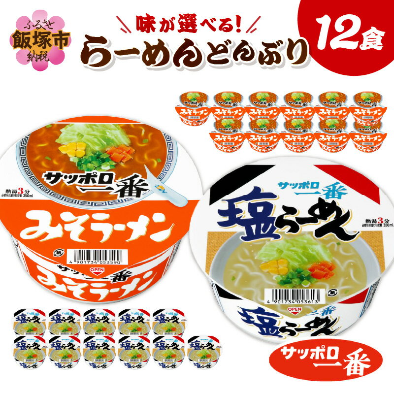 【ふるさと納税】＼味が選べる！／サッポロ一番ラーメンどんぶり12食 みそ 塩 選べる 味 ふるさと納税 ラーメン サッポロ一番 カップスター 味噌ラーメン 塩ラーメン 麺類 即席麺 カップ麺 カップラーメン インスタント インスタントラーメン 非常食 保存食 備蓄 防災 時短
