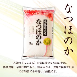 s273 ＜令和5年産＞鹿児島県産なつほのか(計10kg・5kg×2袋)【谷口商店】