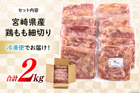 若鶏 もも肉 細切り 冷凍 200g×10袋セット (合計2.0kg) 真空包装 [九州児湯フーズ 宮崎県 美郷町 31aj0020] 肉 鶏肉 鶏 コンパクト モモ 国産 鳥 肉 宮崎県産 若鶏 炒