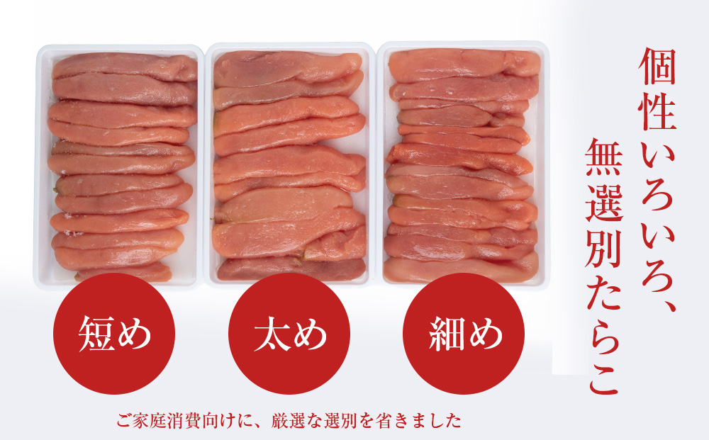 訳あり　無選別の虎杖浜たらこ　900g（300g×3）