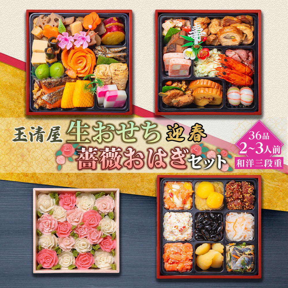【ふるさと納税】【数量限定】玉清屋 生おせち 迎春 和洋三段重 36品（2～3人前）×薔薇おはぎ dream | 大府市 セット商品 おせち 2026 冷蔵 冷凍 おはぎ お菓子 和菓子 デザート 薔薇おはぎ 花おはぎ フラワーおはぎ 人気 おすすめ 送料無料