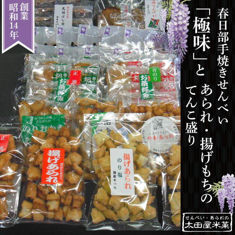 【ふるさと納税】春日部手焼きせんべい「極味」とあられ・揚げもちのてんこ盛り　全12種【炭焼せんべい 天日ぼし煎餅 お茶好みせんべい やわあられ 一口あられ のりおかき 羽子板揚げ 揚げあられ お菓子 和菓子 詰め合わせ セット 食べ比べ 埼玉県 春日部】（BU004-1）