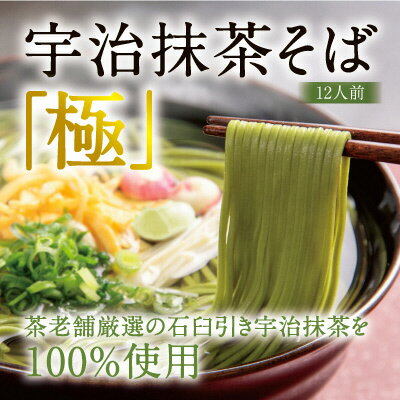 【ふるさと納税】宇治抹茶そば「極」12人前 【選べる つゆ付/つゆなし】宇治抹茶 抹茶 蕎麦
