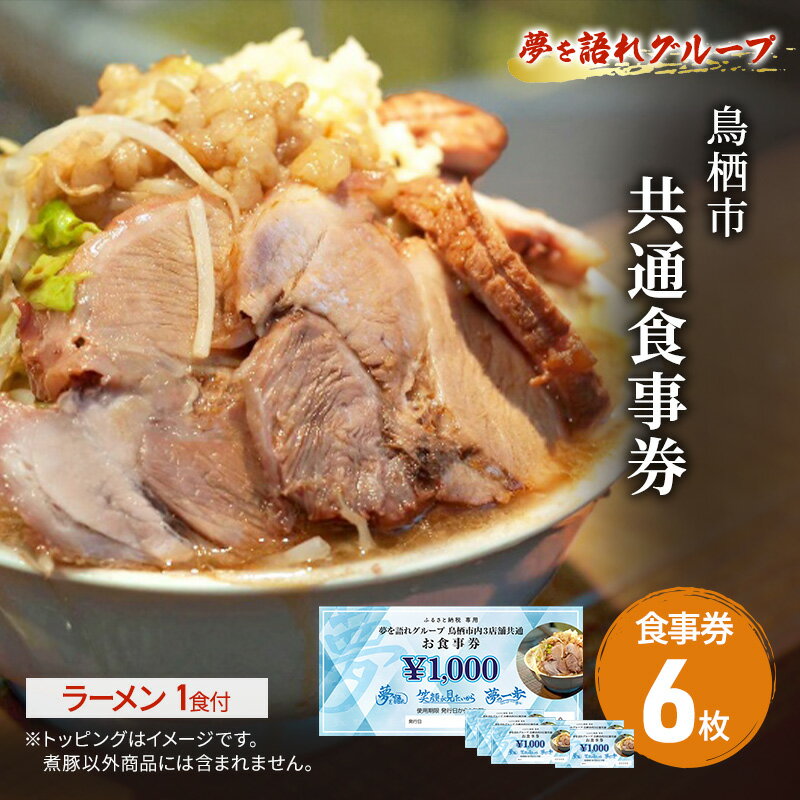 【ふるさと納税】ラーメン 夢を語れ グループ 鳥栖市内共通食事券 6,000円分 (1,000円×6枚)＋ラーメン1食セット 極太麺 ガッツリ系ラーメン G系
