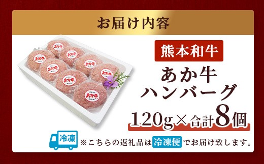 あか牛 100%ハンバーグ 120g×8個セット