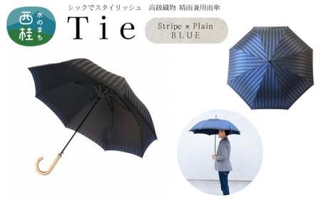 高級織物傘【紳士長傘】Tie 青系・Stripe×Plain BLUE・公私ともに使いやすい爽やかな晴雨兼用傘 ／雨具 雨傘 日傘 ビジネス UVカット シンプル 8本骨 ワンプッシュオープン メンズ UV加工 送料無料 山梨県 槇田商店【n0382_mak_B】
