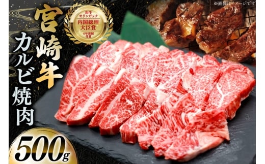 牛肉 宮崎牛 カルビ 焼肉 500g 1p [YAMATO 宮崎県 日向市 452061443] 焼き肉 焼肉用 冷凍 小分け a4 a5 A4 A5 カルビ バラ肉