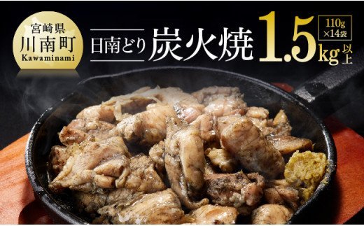 宮崎県産若鶏　日南どり　本格炭火焼　1.54㎏（110g×14袋）【 肉 鶏肉 加工品 食べ比べ 便利 お手軽 酒のお供 おかず 九州産 宮崎県産 】 [C00802]