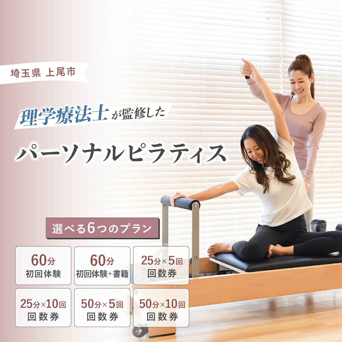【ふるさと納税】選べるピラティス 体験 回数券 | ピラティス パーソナルピラティス ピラティススタジオReha fit上尾店 渡邉里奈 上尾店 体験 チケット 金券 埼玉県 上尾市