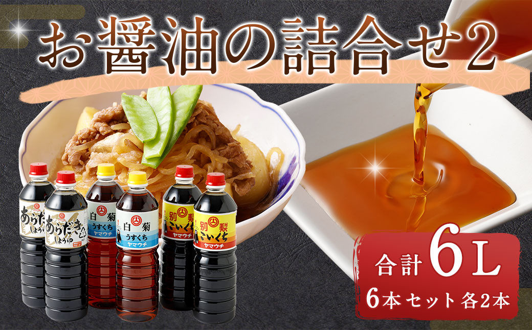 
お醤油の詰合せ2 しょうゆ 濃口 薄口 調味料 熊本県 特産品
