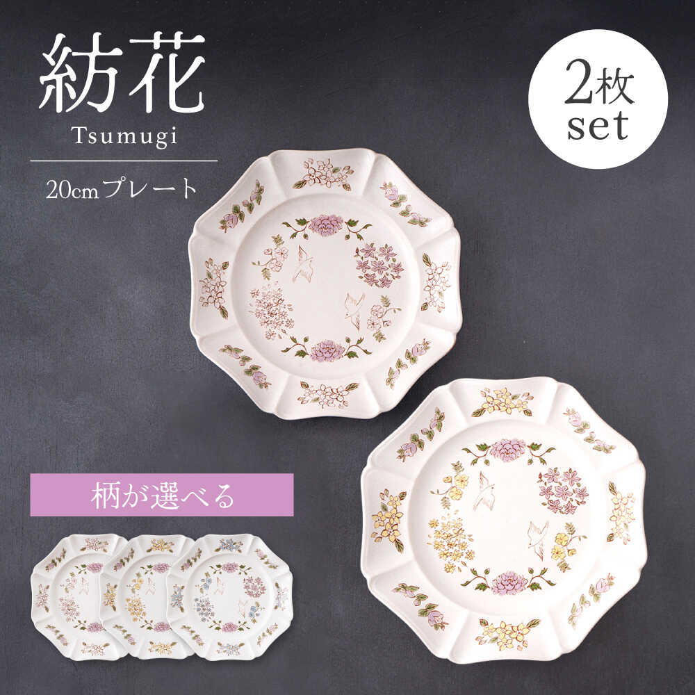 【ふるさと納税】【選べる柄の組み合わせ】【美濃焼】紡花-Tsumugi- 20cmプレート 2枚 【Felice-フェリーチェ-藤田陶器】食器 皿 おしゃれ[MBX183]