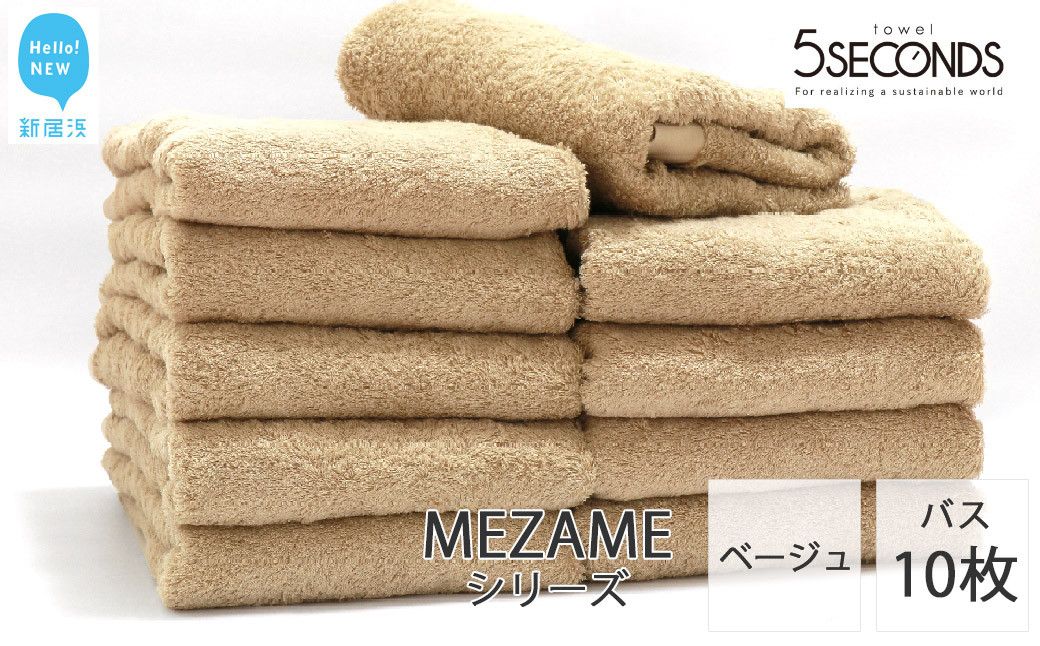 
【今治タオル】バスタオル 10枚セット MEZAME （ベージュ）（ご自宅用） 吸水 厚手 国産 日本製 おしゃれ シンプル ふわふわ ホテル 【タオル専科 ５SECONDS TOWEL】
