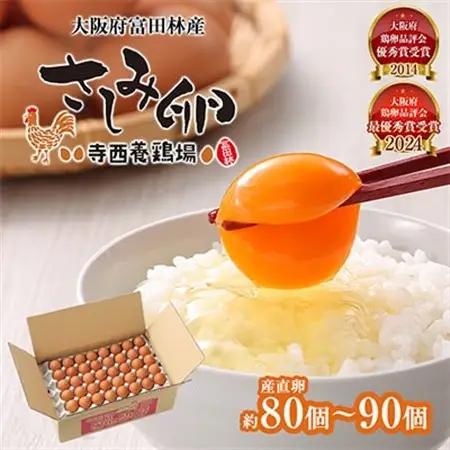 大阪府富田林産　さしみ卵　産直卵80個～90個(季節により個数・サイズが変動します)_卵・乳製品 卵  たまご タマゴ 玉子_【1093431】