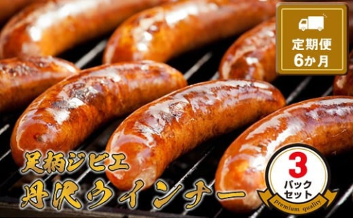 【定期便6か月】足柄ジビエ 丹沢ウインナー3パックセット【 ウインナー 神奈川県 山北町 】