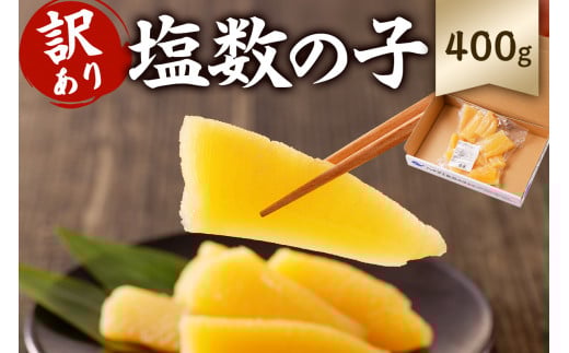 【訳あり】  塩数の子（折れ） 400g mi0012-0059 【 訳あり 小分け ワケアリ 塩 数の子 正月 食感バリバリ お正月 おせち料理 レシピ付き 海鮮 魚卵 魚介 400g 真空パック 1袋 冷蔵 】