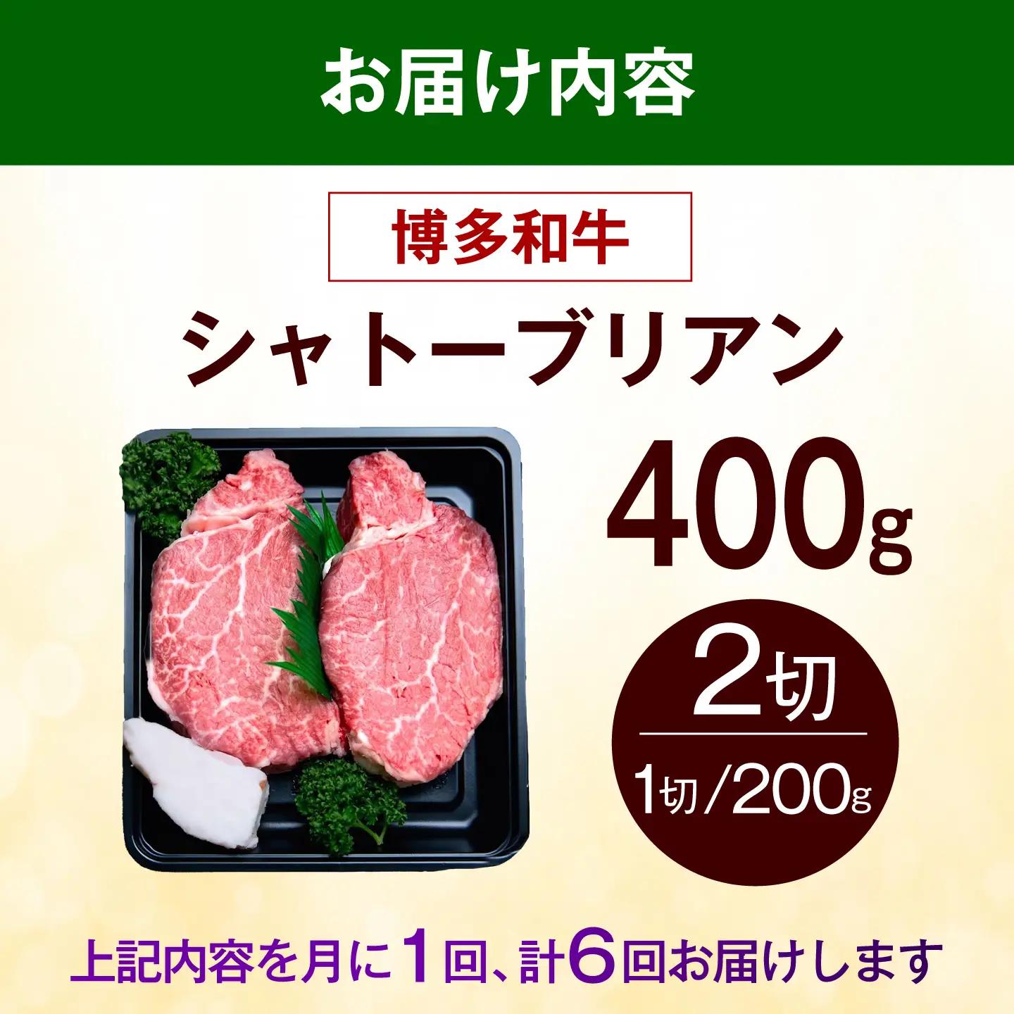 【全6回定期便】博多和牛 牛肉 ヒレ シャトーブリアン 400g（200g×2）《築上町》【肉のくまもと屋】[ABEZ014]