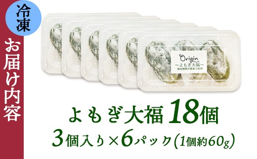 よもぎ大福 18個（3個入り×6パック） / 和菓子 餅 スイーツ 綾部市 / 自然素材オリジン［BSDB021］