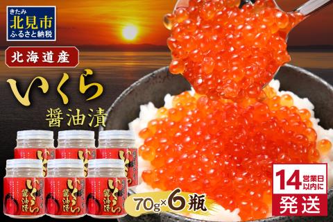 《14営業日以内に発送》北海道産 いくら醤油漬セット 70g×6瓶 ( 海鮮 魚介類 魚卵 鮭卵 いくら イクラ 醤油 醤油漬け プレゼント 贈り物 お中元 お歳暮 )【035-0012】