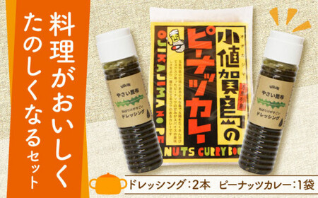 やさい昆布 ドレッシング 2本＆ピーナッツカレー スパイスセット 《しまうま商会》【小値賀町】 [DAB005] ミールキット スパイスカレー 昆布 カレー スパイス セット 調味料 落花生  常温 