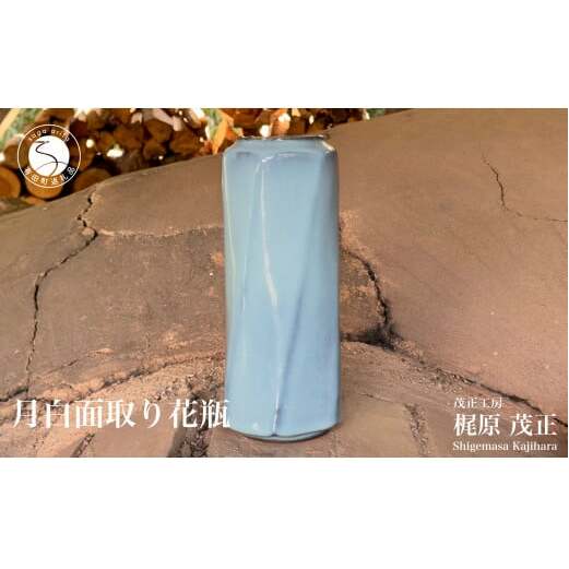 有田焼 月白面取り花瓶 花器 花入れ フラワーベース 青磁 作家 梶原茂正 茂正工房 A70-143