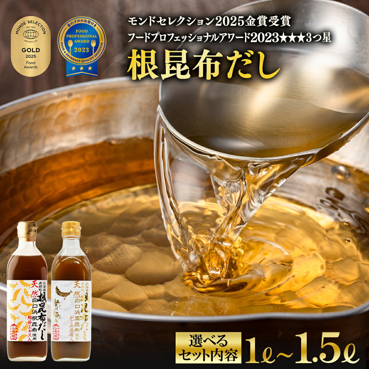 【ふるさと納税】【選べるセット内容】だし 北海道産 昆布 鰹節 天然白口浜真昆布 根昆布だし 500ml×3 調味料 レシピ付 真昆布 がごめ昆布 鰹エキス ドレッシング 醤油 贅の極み ギフト お中元 贈答用 道の駅しかべ モンドセレクション 金賞 FPA 3つ星 受賞