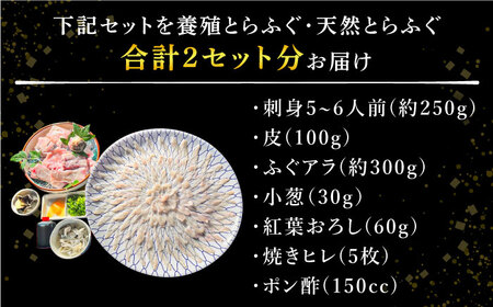 【2027年3月下旬-発送】【豪華食べ比べ！】南島原の天然・養殖とらふぐ刺身セット 各5-6人前 / ふぐ フグ 河豚 トラフグ ふぐ刺し / 南島原市 / 大和庵 [SCJ034]