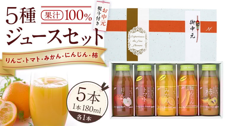
            【お中元熨斗付き】 ジュースセット 5本  ( 180ml 各1本 ） 果汁 100％  ストレート あじわうおいしさ 飲み比べ ドリンク 飲み物 ジュース にんじん みかん トマト 柿 りんご セット [AM007sa]
          