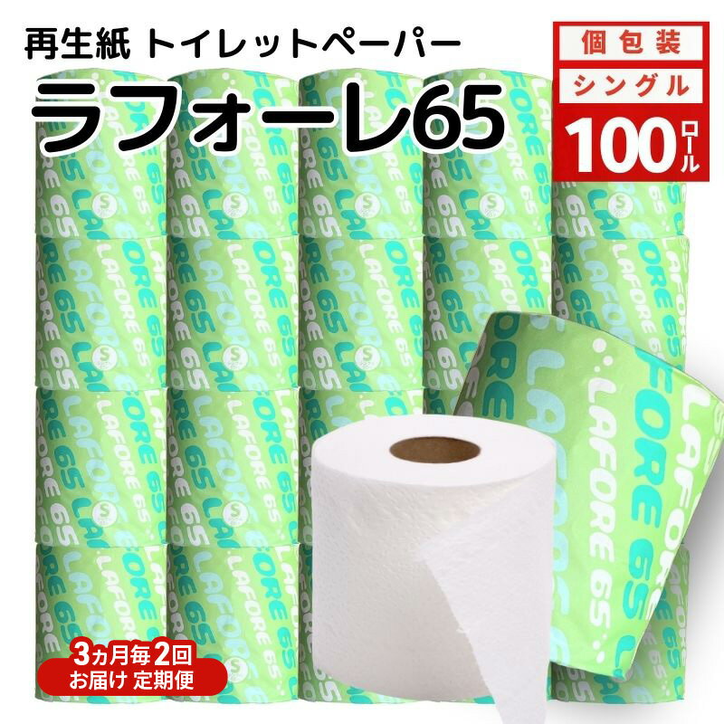 【ふるさと納税】【3ヵ月毎 計2回お届け 定期便】再生紙トイレットペーパー ラフォーレ65 65m 100個 × 2回 ソフトタイプ シングル トイレットペーパー ソフト 個包装 芯あり 再生紙 トイレ ペーパー トイレペーパー 秋田 秋田県 能代市