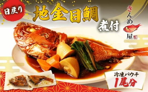 金目鯛 煮付け 1尾分 約1kg 日戻り地金目鯛 惣菜 おかず レトルト 煮魚 魚 地魚煮付 下田産 金目鯛煮付け レンジ 簡単 湯煎 とん亭 静岡県 下田市 伊豆