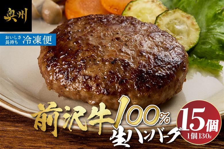 至極の前沢牛100%生ハンバーグ15個セット[BF003]