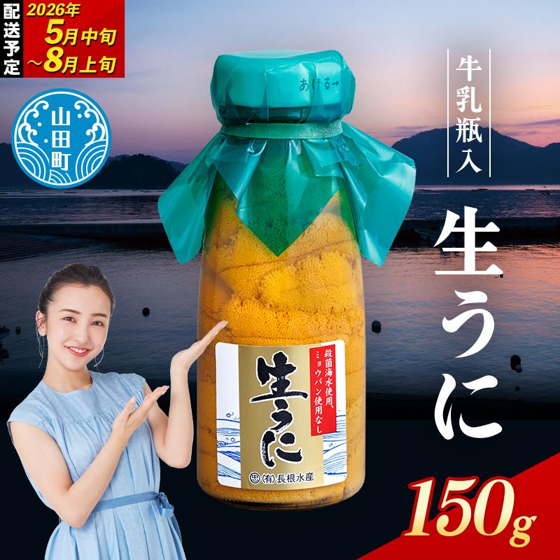 【2026年先行予約】長根水産生うに150g 1本【配送予定 2026年5月中旬～8月上旬】【配送日指定不可】【沖縄・離島配送不可】三陸山田 山田町 牛乳瓶 海産品 無添加 ミョウバン不使用 雲丹 海栗 YD-706