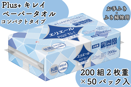 エリエール Plus+ キレイ ペーパータオル 50パック｜コンパクトタイプ 200組 2枚重ね