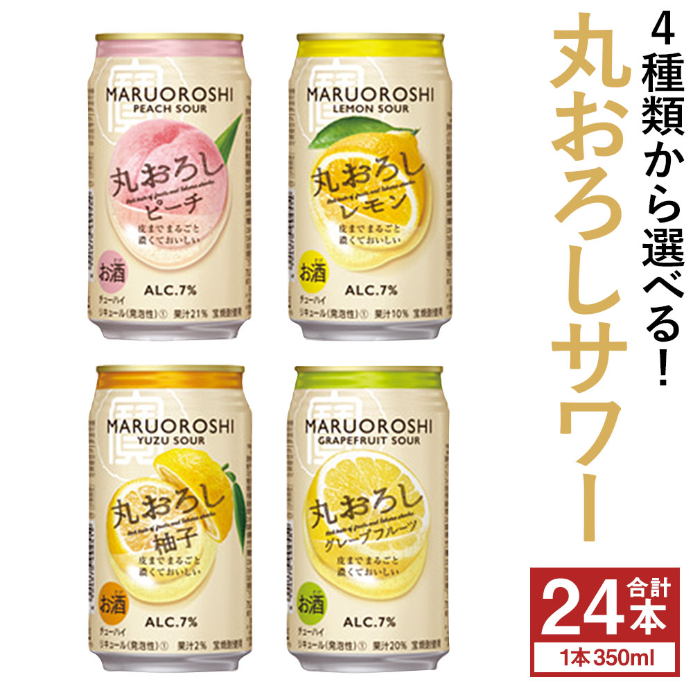 【ふるさと納税】＜極上丸おろしサワー レモン／グレープフルーツ／ゆず／ピーチ 350ml×24本セット＞※入金確認後、翌月末迄に順次出荷します。選べる 種類 酒 お酒 檸檬 缶酎ハイ チューハイ 甘味料ゼロ プリン体ゼロ 宝 宮崎県 特産品 高鍋町【常温】