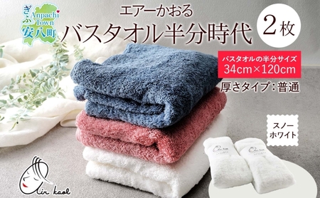【選べる熨斗】タオル エアーかおる ダディボーイ バスタオル半分時代 スノーホワイト 2枚 セット 34×120cm 日本製 綿100％ 柔らか 軽い スーパーZERO 吸水速乾 送料無料 浅野撚糸 岐阜県 安八町 A熨斗こころばかり