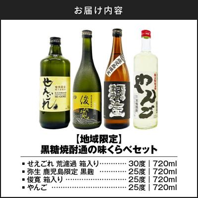ふるさと納税 奄美市 【地域限定】黒糖焼酎通の味くらべセット |  | 02