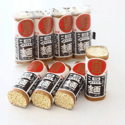 【ふるさと納税】日本一短いそうめん　ぜいたく温麺　16袋入(64食分)【1613598】