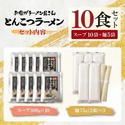 Z57-04 本格とんこつラーメン 10食セット ラーメン