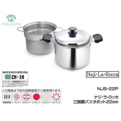 ふるさと納税 燕市 ナジ・ラ・ロッカ　三層鋼パスタポット22cm