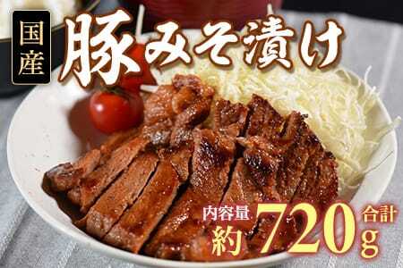 国産豚みそ漬 計720g(120g×6)冷凍 簡単 便利 味噌漬け 豚肉 小分け 個包装 惣菜 レトルト 焼くだけ 簡単