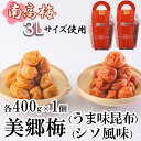 【ふるさと納税】 南高梅 梅干し 美郷梅 昆布 シソ風味 セット 各400g×1 3Lサイズ A級品 国産 セット 詰め合わせ　 宮崎県産 美郷産 常温 送料無料 贈答品 父の日 母の日 プレゼント ギフト 食べ比べ 2種 贈り物 おやつ お菓子 調理 おかず 料理 普段使い