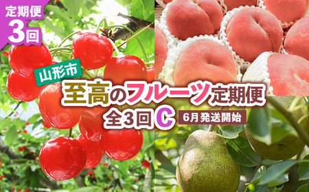 【定期便3回】山形市至高のフルーツ定期便 全3回C 6月発送開始 【令和7年産先行予約】FS24-762