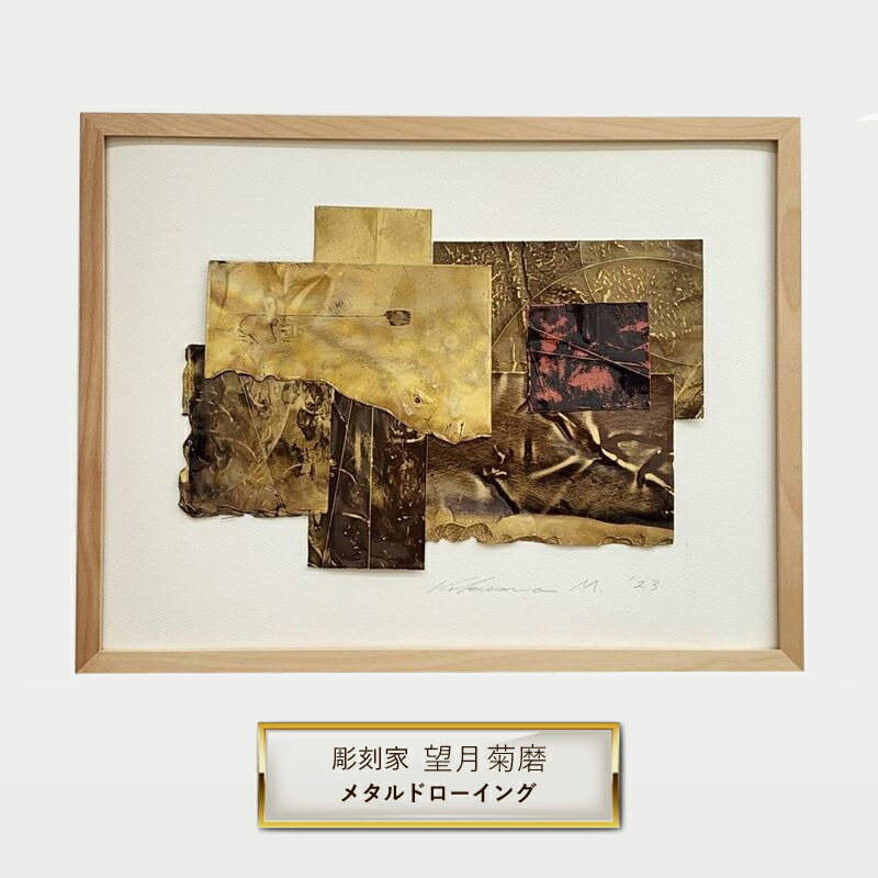 【ふるさと納税】彫刻家 望月菊磨 『メタルドローイング』額入　平面作品 H【 アート ART 神奈川県 大磯町 】