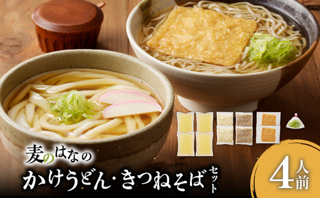 麦のはな の かけうどん ・ きつねそば セット【 4人前 】 K071-004_01 うどん そば 蕎麦 麺 麺類 手打ちそば かけそば 石臼挽き そば粉 かつお削り節 鹿児島県産 鹿児島市 生そば 出汁 こだわり 謹製 粋麺麦のはな ふるさと納税 鹿児島 おすすめ ランキング プレゼント ギフト