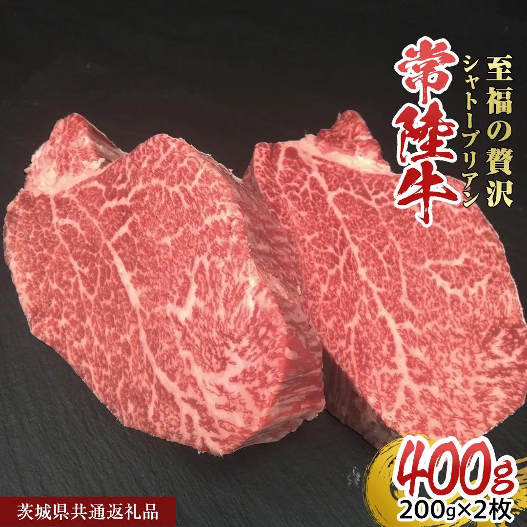 【常陸牛】シャトーブリアン 200g × 2枚 (400g) ( 茨城県共通返礼品 ) ひたちぎゅう 牛肉 ブランド牛 高級 和牛 国産 ヒレステーキ ステーキ 希少部位 冷凍 [CD075sa]