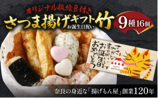 
            老舗かまぼこ専門店 『オリジナル板絵付きさつま揚げギフト「お誕生日祝い」竹（板絵B）』 さつま揚げ さつまあげ ギフト 練り物 すり身 つまみ 詰合せ 惣菜 天ぷら アテ 一品 魚万商店 奈良県 奈良市 なら 18-003
          